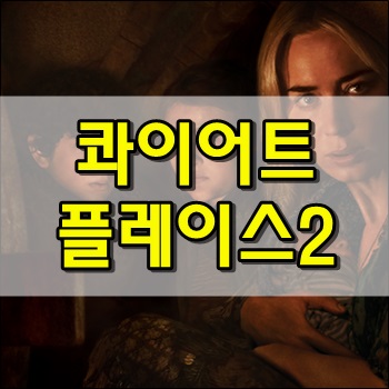  조용하면서도 긴박한 콰이어트 플레이스2 예고편