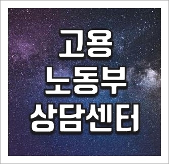 고용노동부 상담센터 전화번호