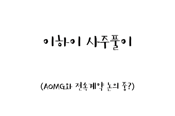  이하이 사주풀이 (AOMG와 전속계약 논의 중?)