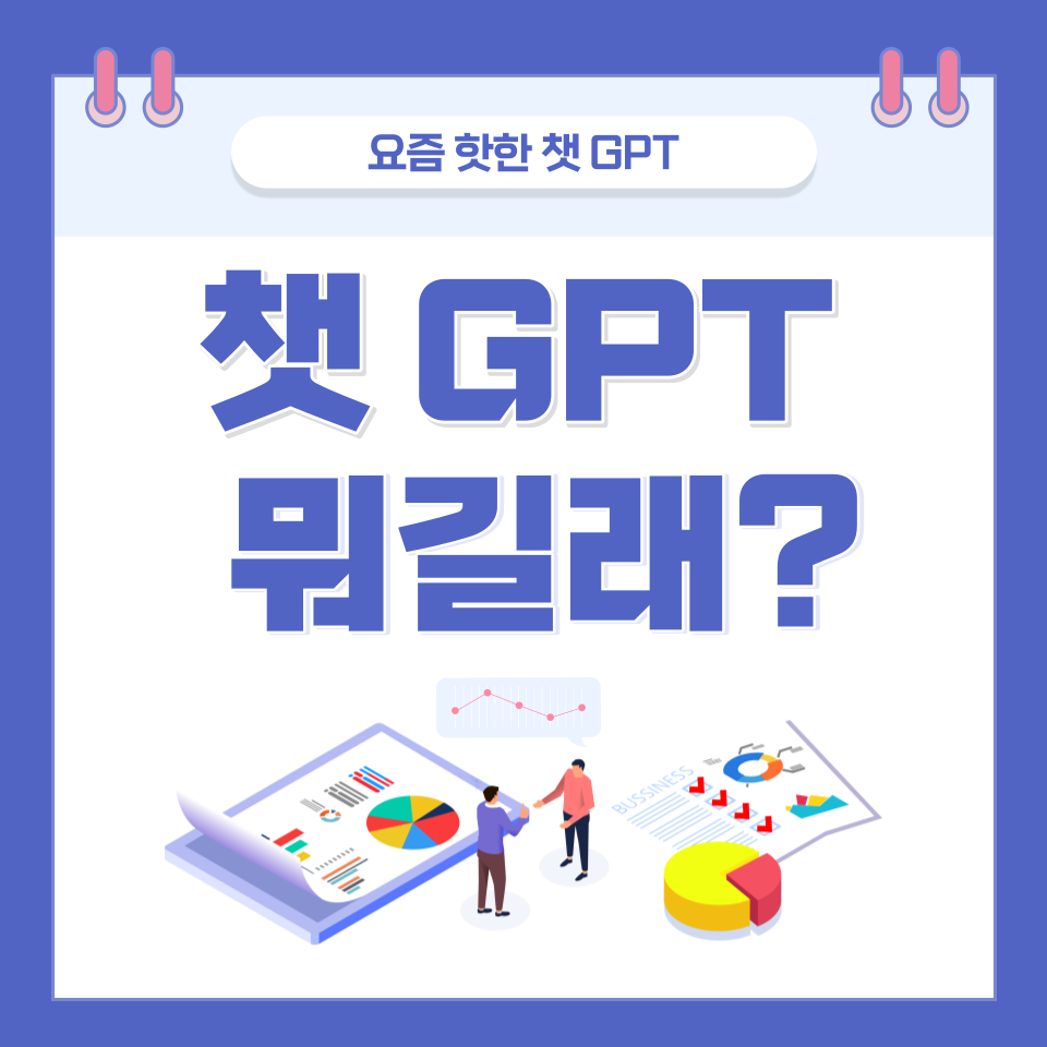  ChatGPT(챗gpt) 사용법 대화용 챗봇