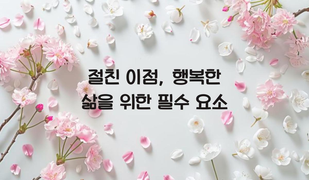 절친 이점