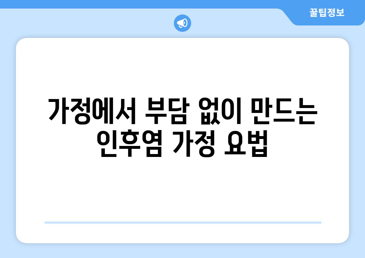 가정에서 부담 없이 만드는 인후염 가정 요법