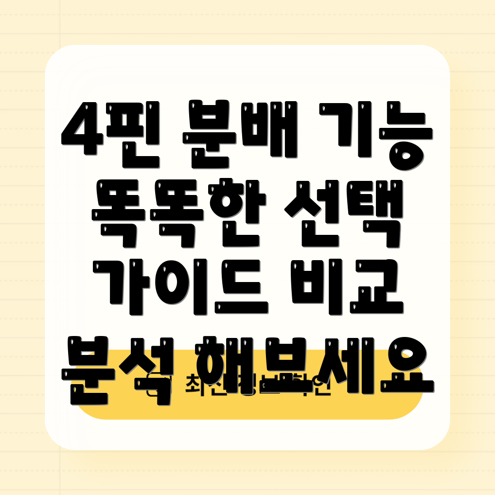 4핀분배이제는똑똑하게선택하세요기능비교분석가이드