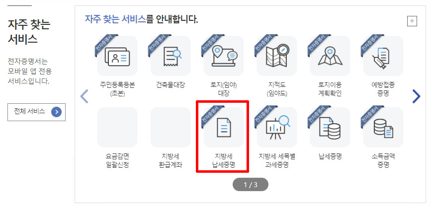 정부24 자주찾는 서비스 안에 지방세 납세증명 메뉴