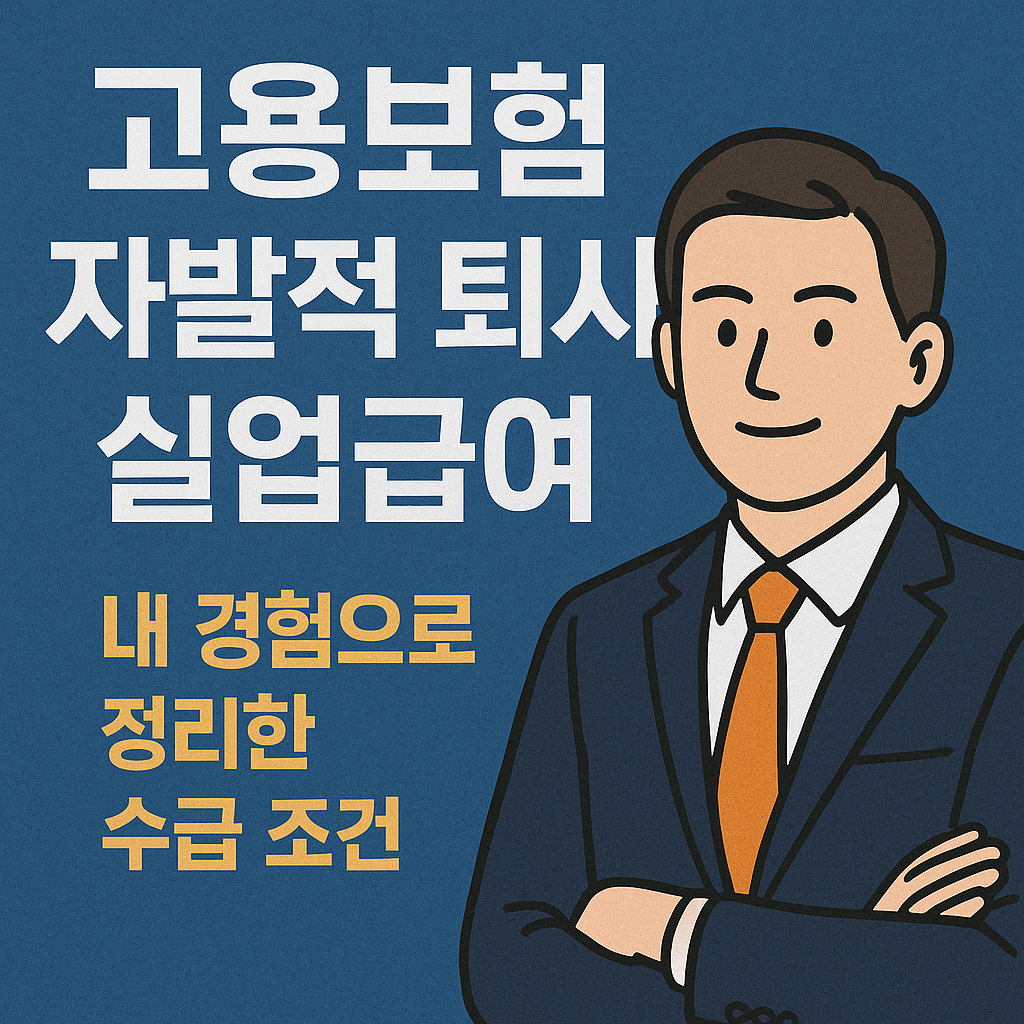 고용보험 자발적 퇴사 실업급여 조건 총정리 썸네일 이미지
