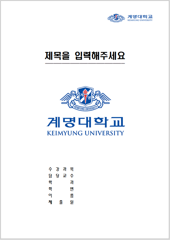  계명대학교 레포트 표지 양식 한글파일/워드파일 무료 다운로드