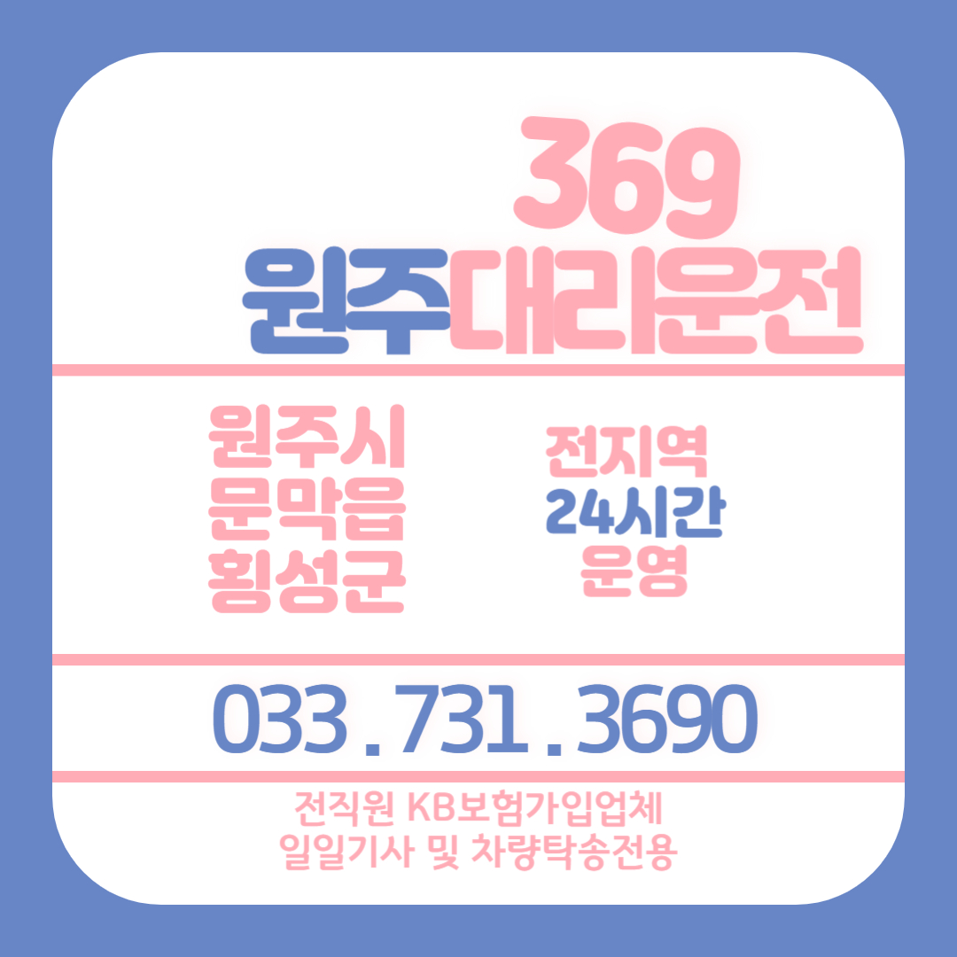  보험100% 가입, 안전한 대리운전 서비스! 369원주대리운전