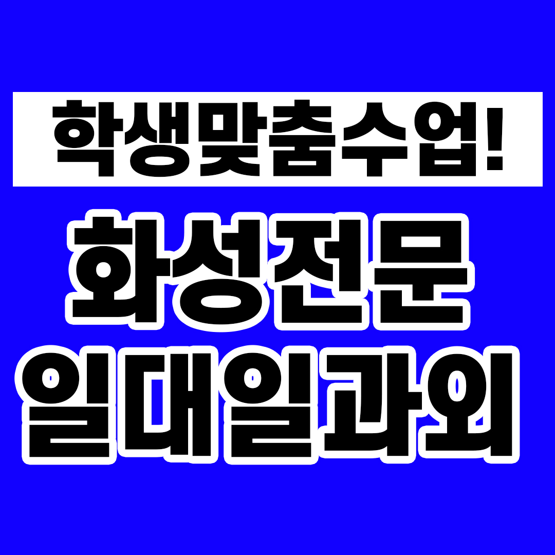  반월동 고등 영어과외 수학 반정동 초등 국어 중학생과외 일대일 개인지도