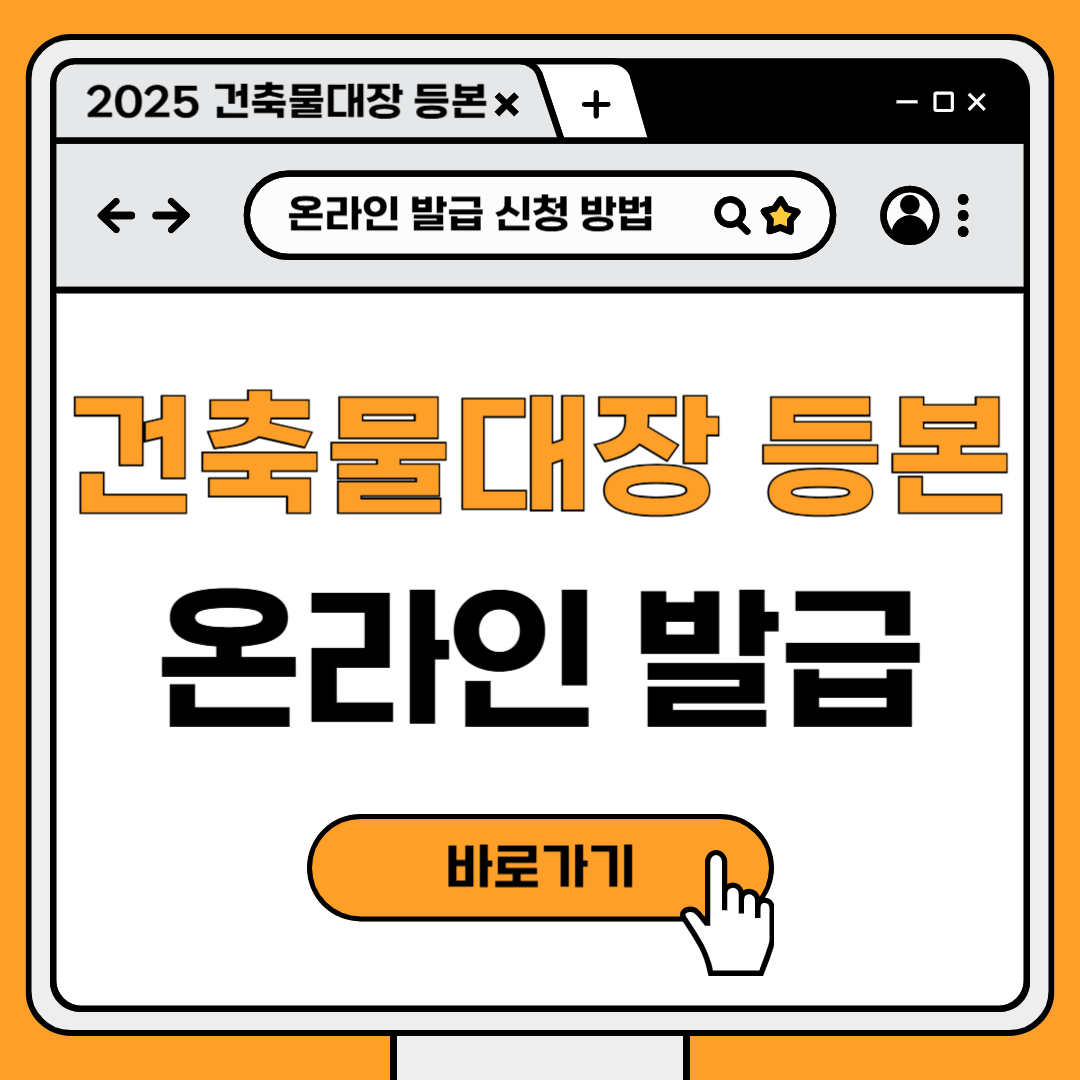 2025 건축물대장 등본 인터넷 온라인 발급 열람 신청 방법