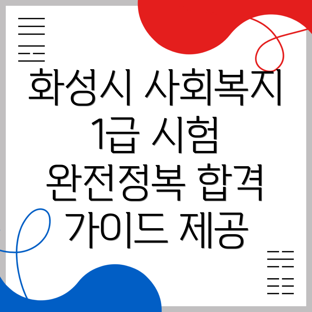 사회복지사 1급