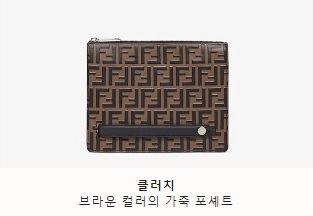  펜디 남자 파우치 소개입니다.