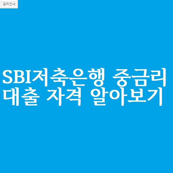  SBI저축은행 중금리 대출 자격 한도 알아보기