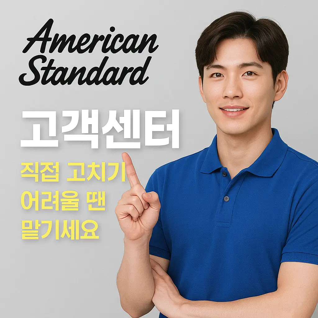 아메리칸 스탠다드 고객센터