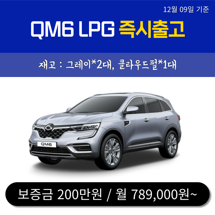 신차-무심사 즉출 3대) QM6 LPG / 12.10일 기준