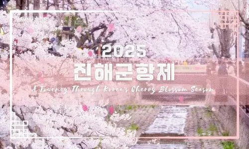 2025 진해군항제