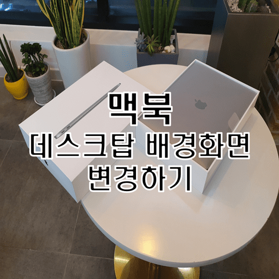  맥북 데스크탑 배경 화면을 바꾸는 방법 알아보기