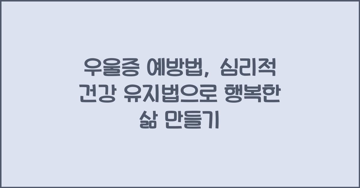 우울증 예방법, 심리적 건강 유지법