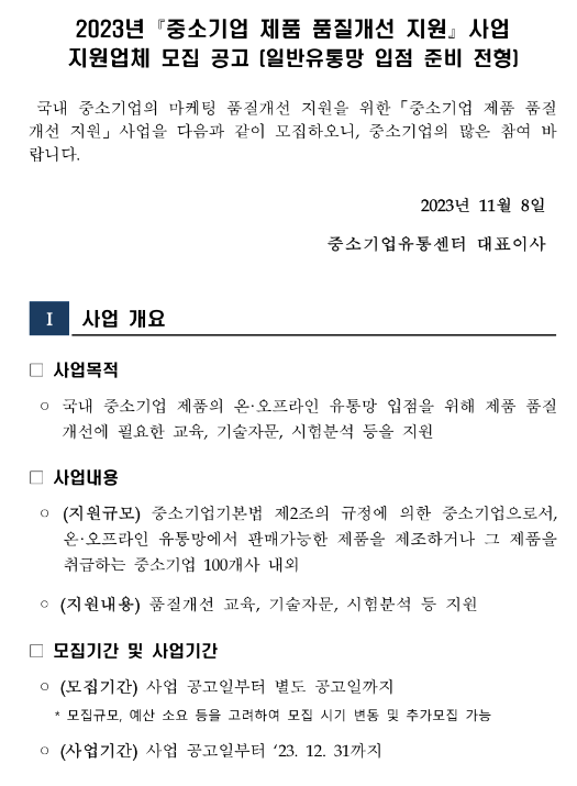  2023년 중소기업 제품 품질개선 지원사업 지원업체(일반유통망 입점 준비 전형) 모집 공고