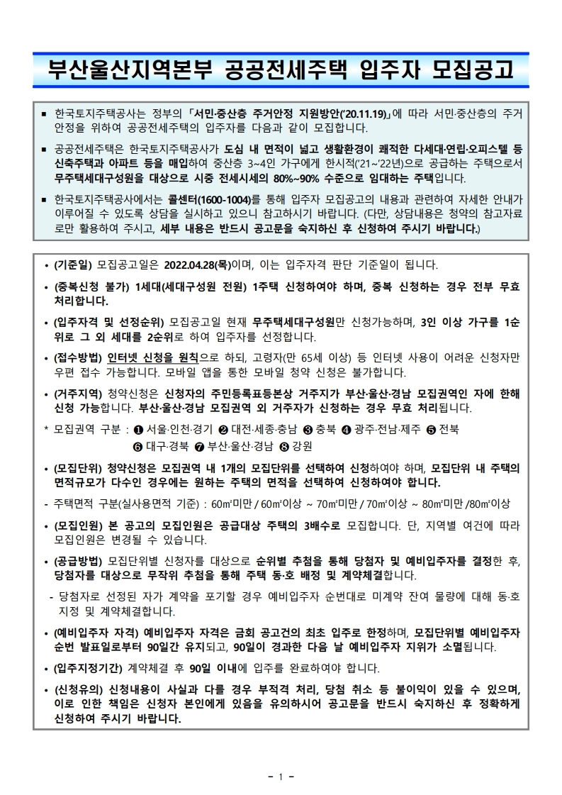  부산 2022년 1차 공공전세주택 입주자 모집공고문