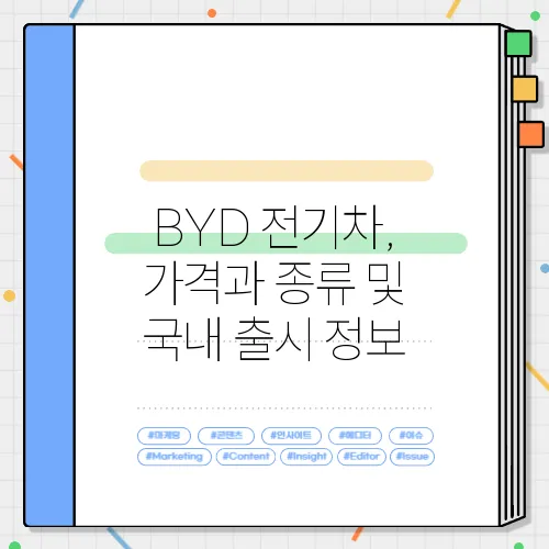 BYD 전기차, 가격과 종류 및 국내 출시 정보