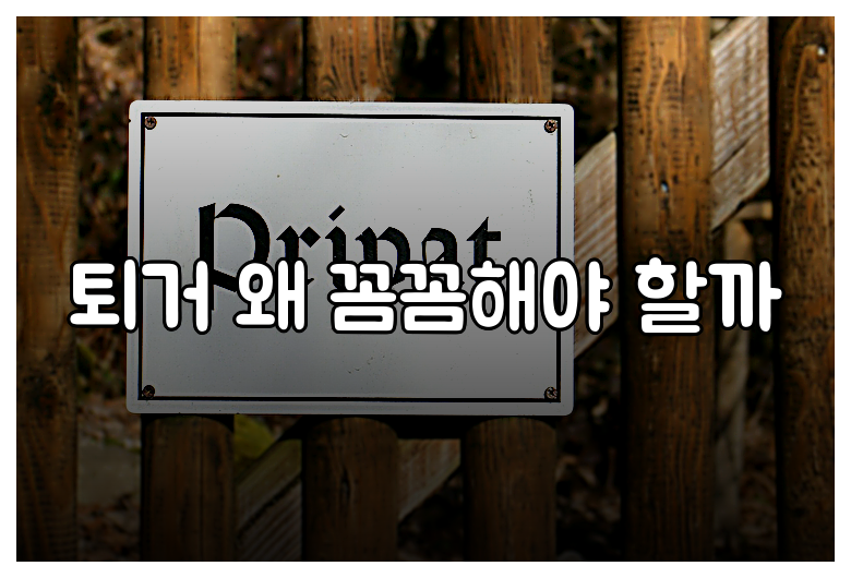 퇴거 왜 꼼꼼해야 할까