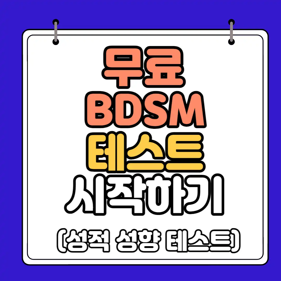 무료BDSM테스트 하단 썸네일
