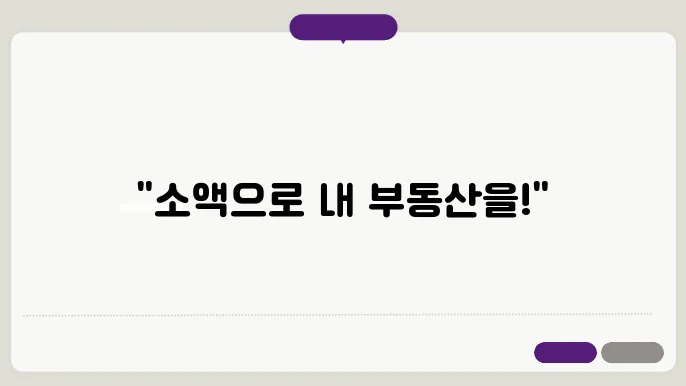 부동산 조각투자: 소액으로 시작할 수 있는 방법