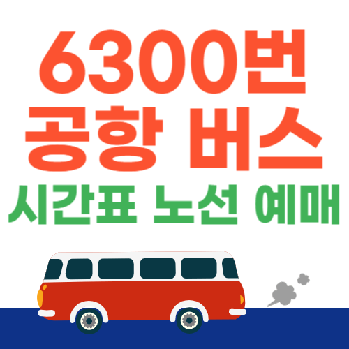 6300번-공항버스-시간표-노선-예매