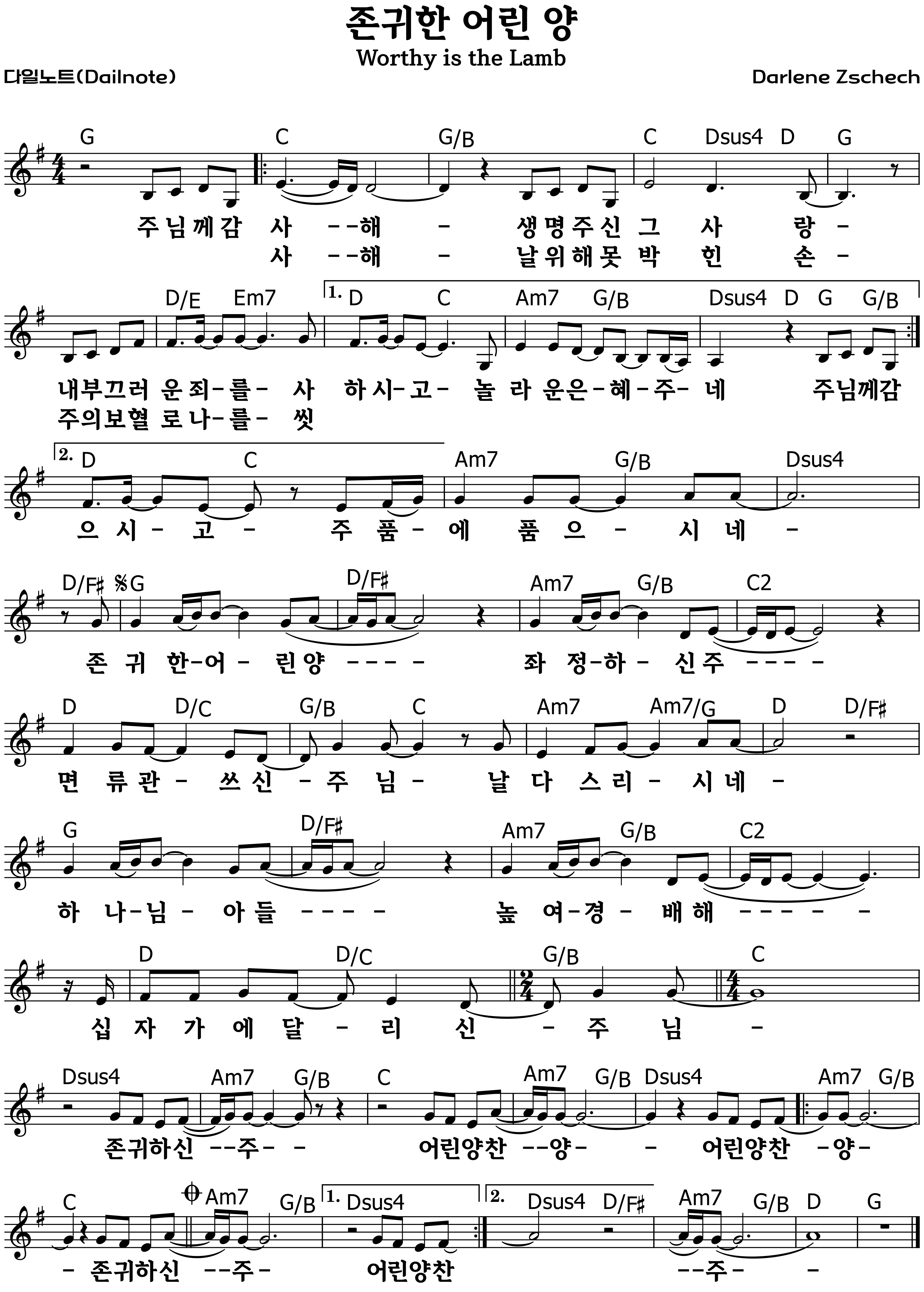 존귀한 어린 양 복음성가 악보 G코드