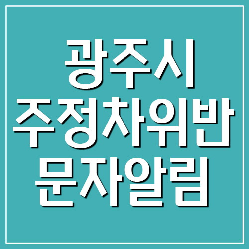  경기도 광주시 주정차 위반 단속 문자 알림 서비스 가입 링크