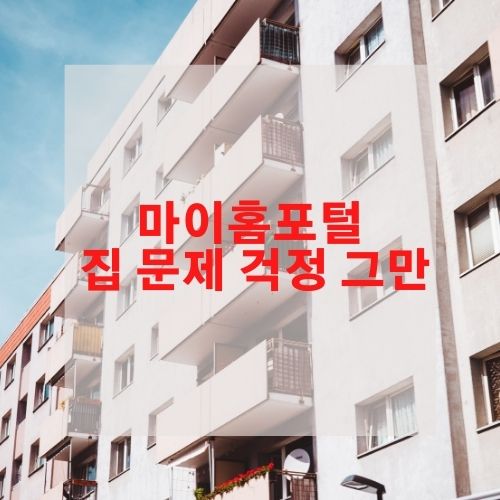  마이홈포털 집 문제 걱정 그만