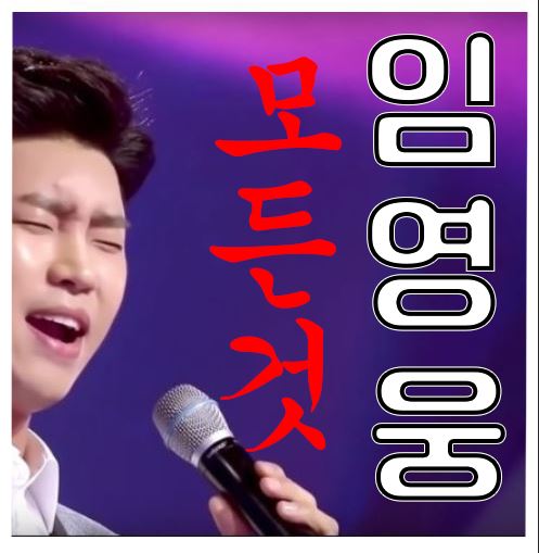  임영웅 모든것 팬카페/신곡듣기/흉터/이젠나만믿어요 가사/나이/결혼/음악중심/사랑의콜센터/인스타/유튜브/학력