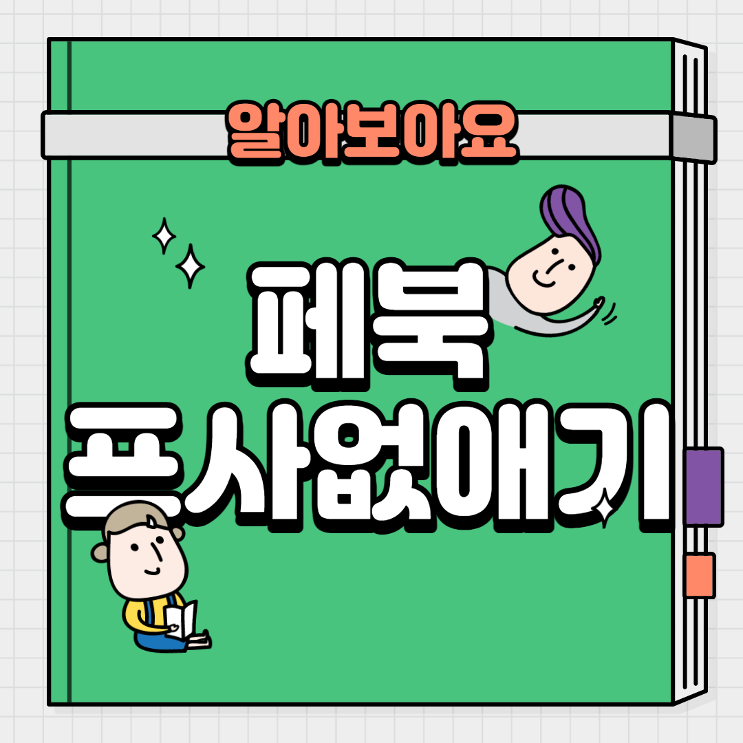  페북 프사 없애기 방법 | 이렇게 쉽다고?