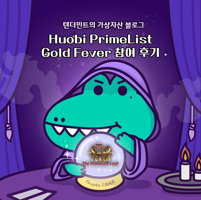  후오비 Prime List Gold Fever(NGL) 참여 후기