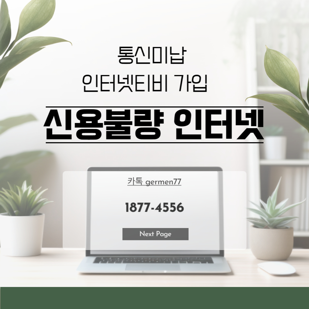  신용불량자 인터넷가입 티비까지 설치완료