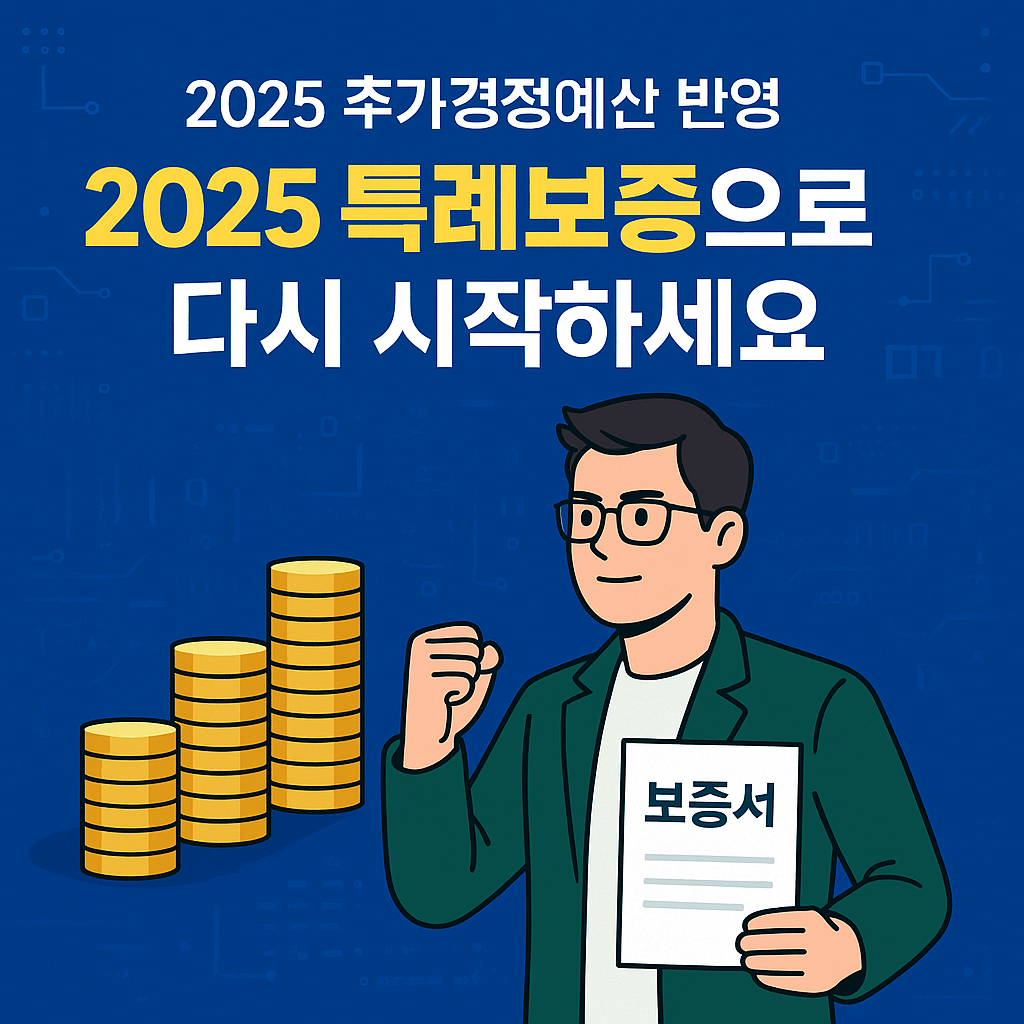 추가경정예산 반영&amp;#44; 최저신용자 특례보증
