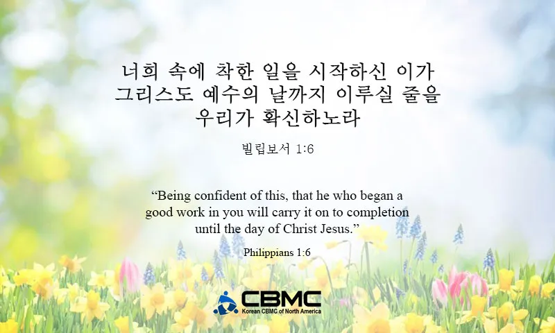 빌립보서 4장 13절 묵상 - 내게 능력 주시는 자 안에서 모든 것을 할 수 있느니라_8
