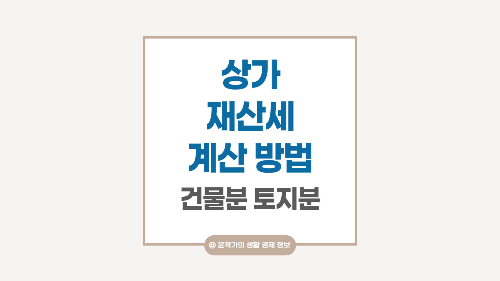 상가-재산세-계산-방법