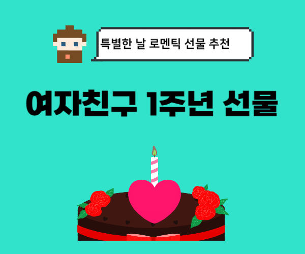 여자친구-1주년-선물-추천-20&#44;30대