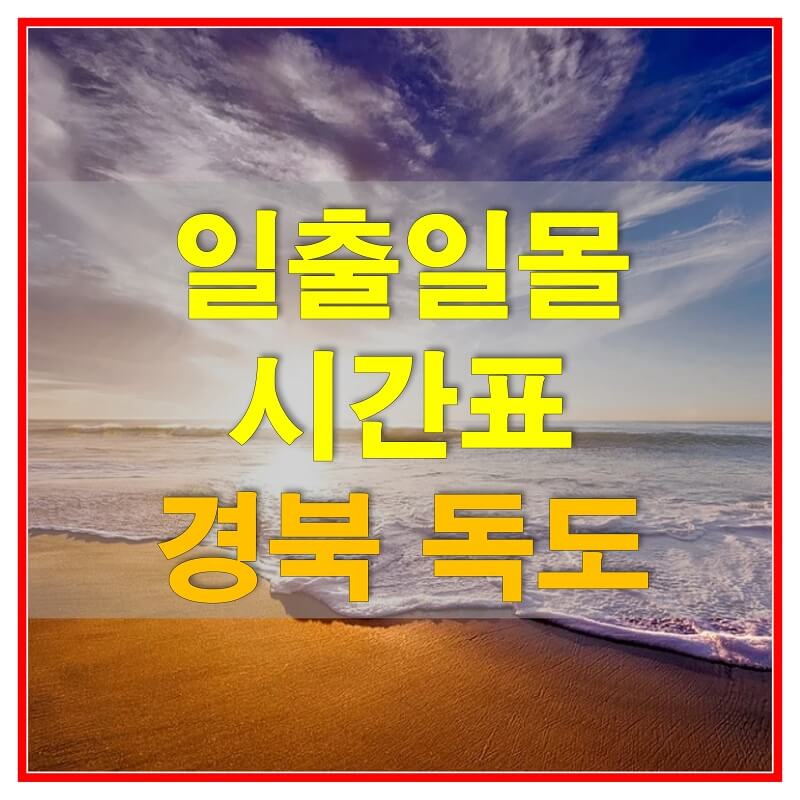  2021년 독도 일출 일몰 시간표 (해가 뜨고 지는 시간)