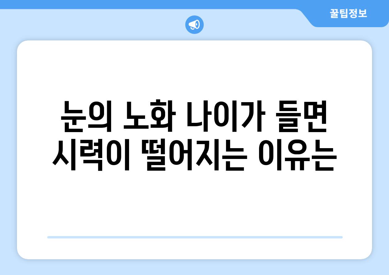 눈의 노화 나이가 들면 시력이 떨어지는 이유는