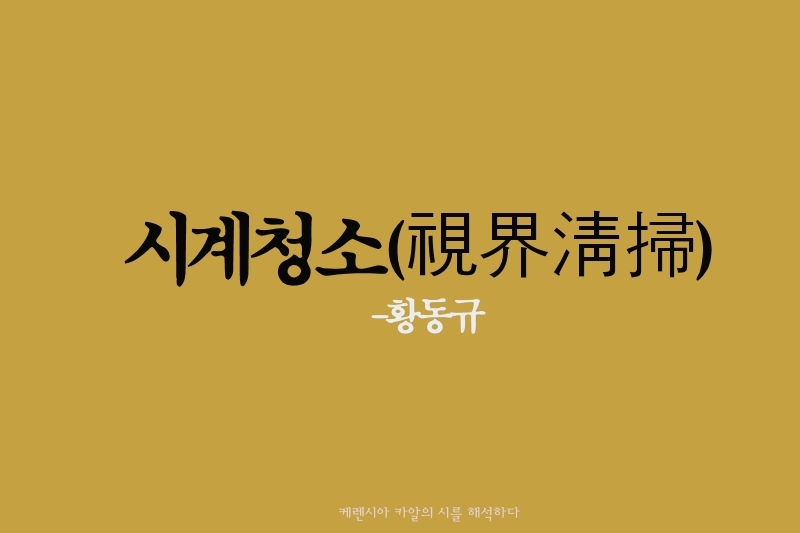  황동규의 '시계청소'-모든 것이면서도 아무것도 아닌 나