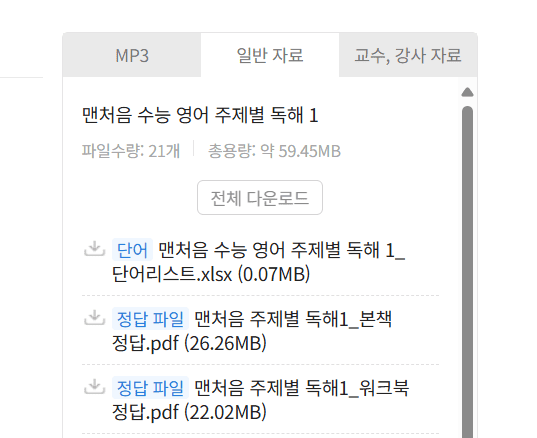 맨처음 수능 영어 주제별 독해 답지(본책, 워크북) 다운로드
