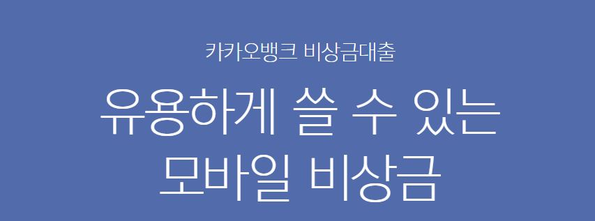  카카오 비상금대출 후기 및 한도, 금리 알아보기