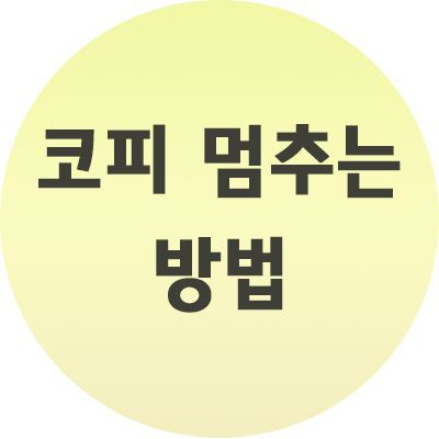  코피 멈추는 방법 이렇게만 해보세요.