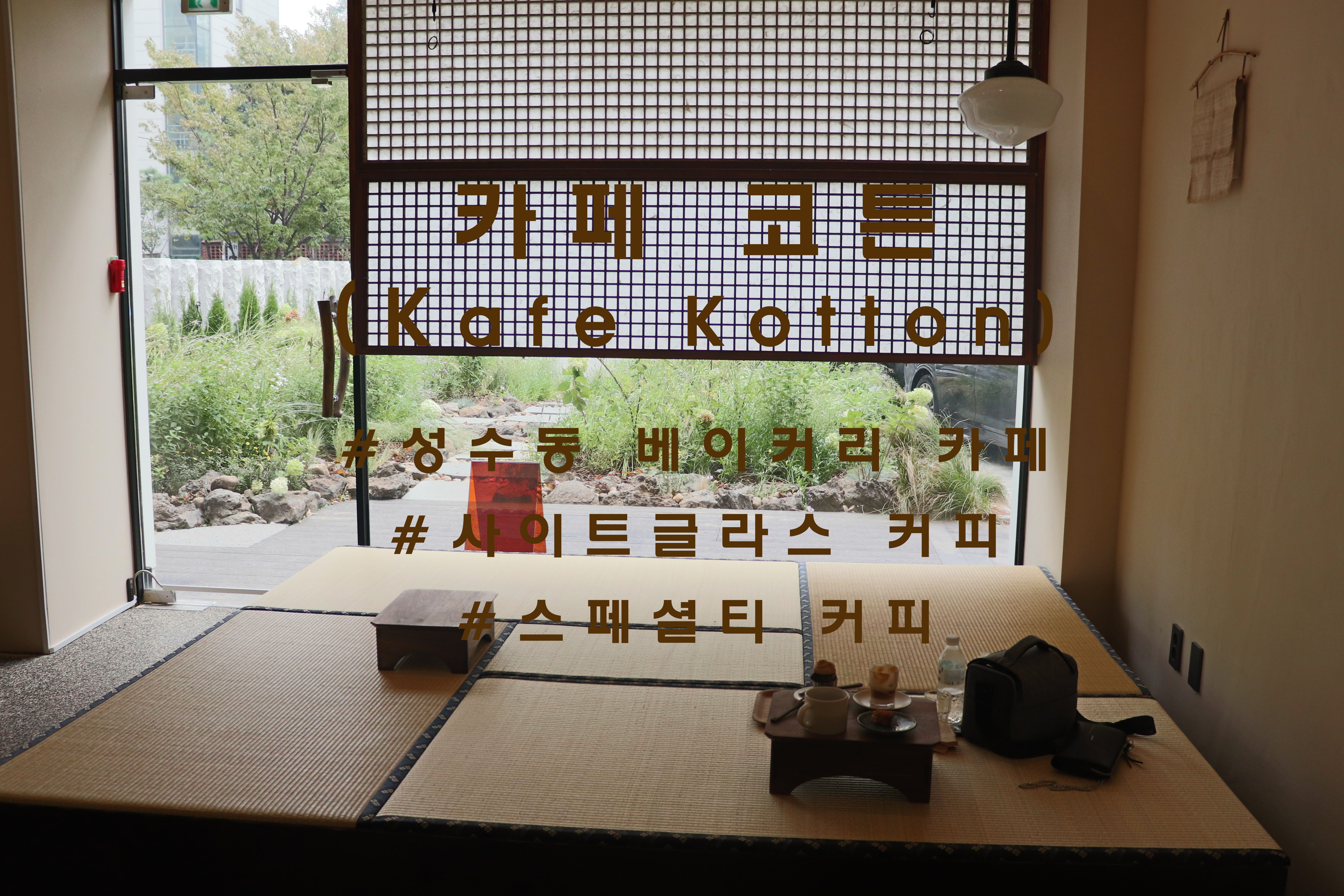  멋진커피와 디저트 그리고 공간, 성수동 '카페 코튼'(Kafe Kotton)