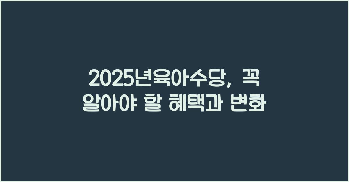 2025년육아수당