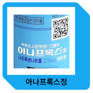 아나프록스정