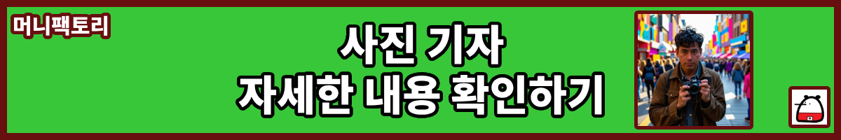 사진기자자세한내용