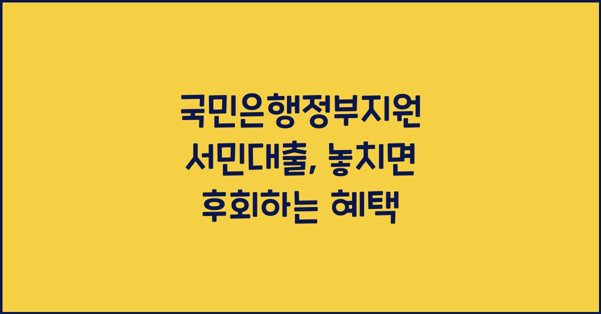 국민은행정부지원 서민대출